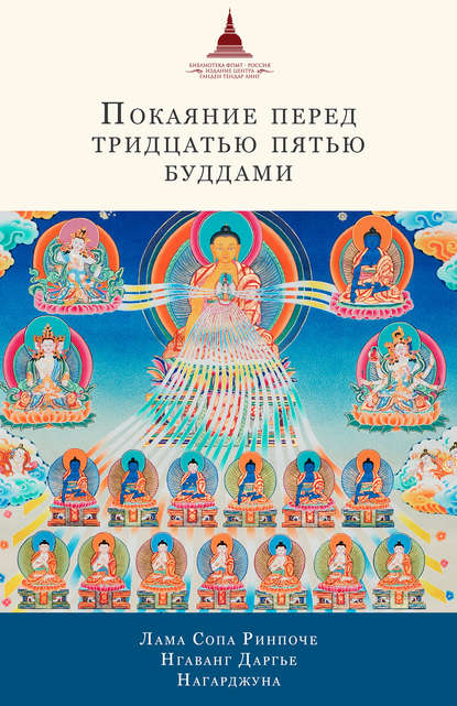 Покаяние перед Тридцатью пятью буддами (сборник) — лама Сопа Ринпоче