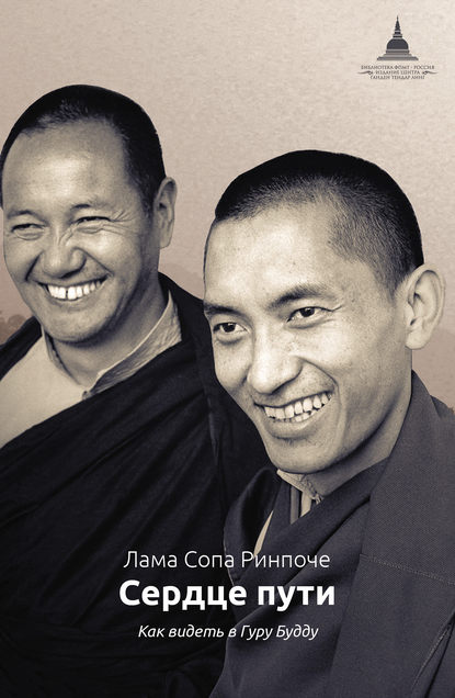 Сердце пути. Как видеть в Гуру Будду — лама Сопа Ринпоче