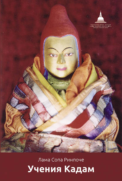 Учения Кадам — лама Сопа Ринпоче
