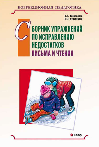 Сборник упражнений по исправлению недостатков письма и чтения — В. И. Городилова