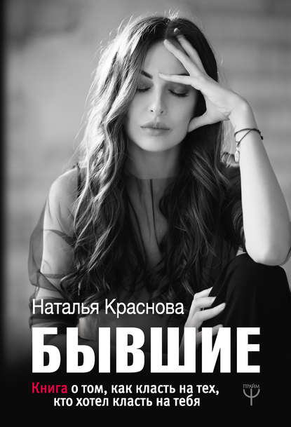 Бывшие. Книга о том, как класть на тех, кто хотел класть на тебя — Наталья Краснова
