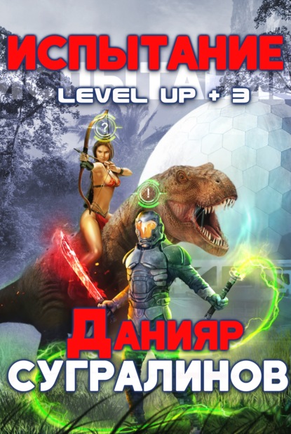 Level Up 3. Испытание — Данияр Сугралинов