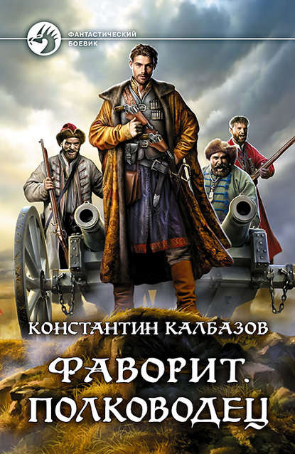 Фаворит. Полководец — Константин Калбазов