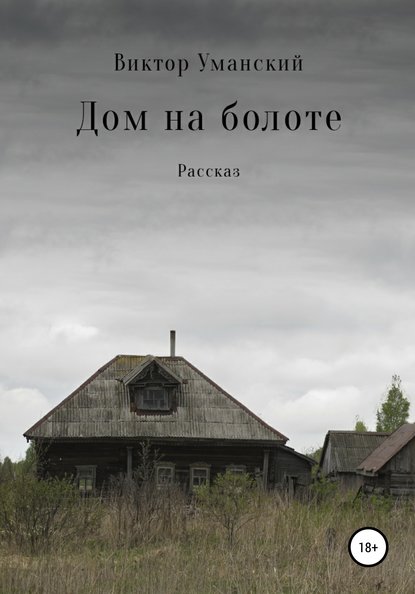 Дом на болоте — Виктор Александрович Уманский
