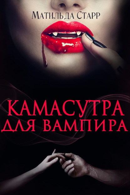 Камасутра для вампира — Матильда Старр