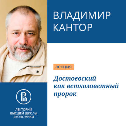 Достоевский как ветхозаветный пророк — Владимир Кантор