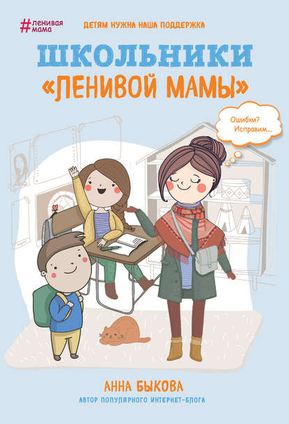 Школьники «ленивой мамы» — Анна Быкова