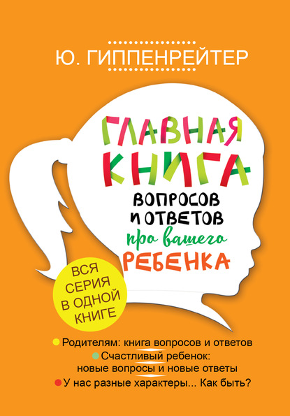 Главная книга вопросов и ответов про вашего ребенка — Ю. Б. Гиппенрейтер