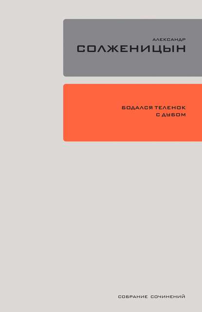 Бодался телёнок с дубом. Очерки литературной жизни — Александр Солженицын