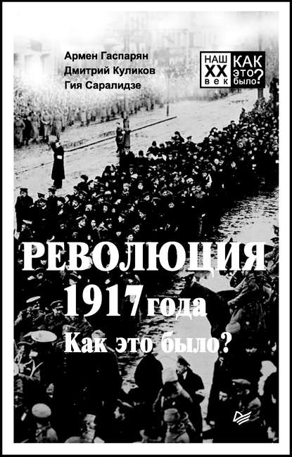 Революция 1917 года. Как это было? — А. С. Гаспарян