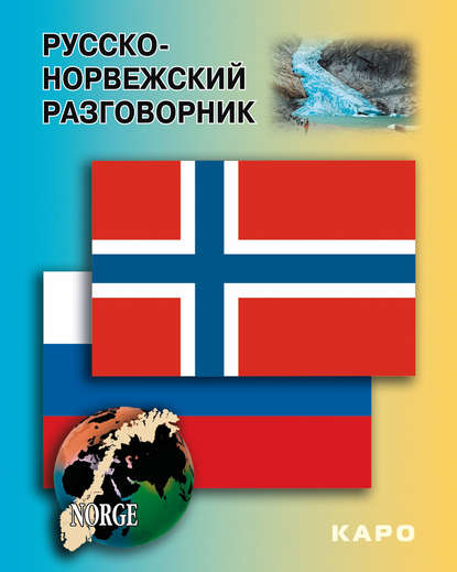 Русско-норвежский разговорник — Группа авторов