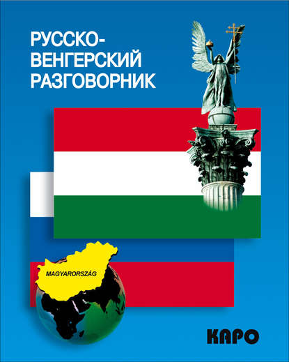 Русско-венгерский разговорник — Группа авторов