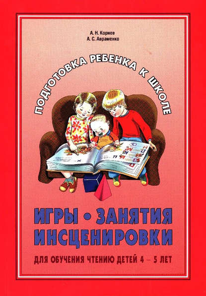 Игры, занятия, инсценировки для обучения чтению детей 4-5 лет — А. С. Авраменко