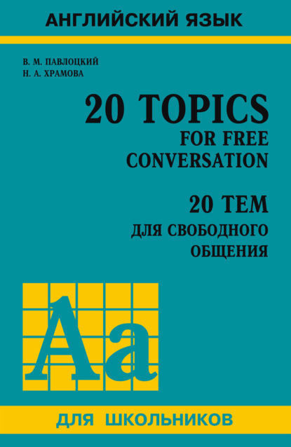 20 тем для свободного общения / 20 Topics for Free Conversation — В. М. Павлоцкий