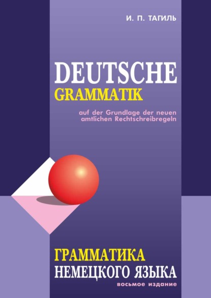 Грамматика немецкого языка / Deutsche Grammatik — И. П. Тагиль