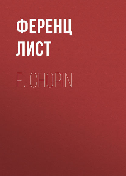 F. Chopin — Ференц Лист