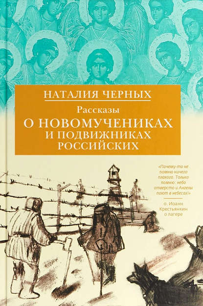 Рассказы о новомучениках и подвижниках Российских — Наталия Черных