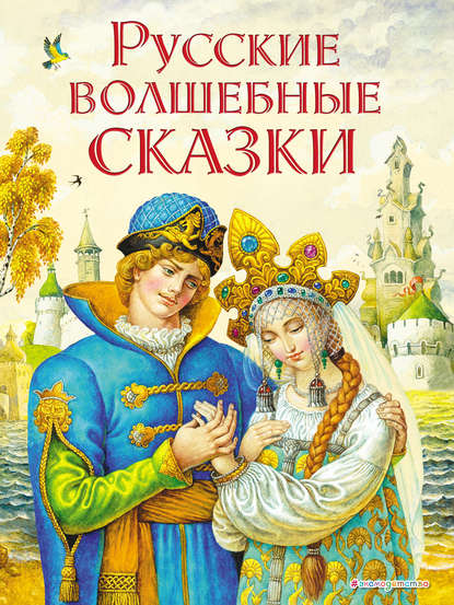 Русские волшебные сказки — Народное творчество