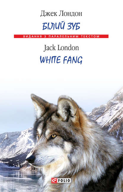 Білий Зуб = White Fang — Джек Лондон