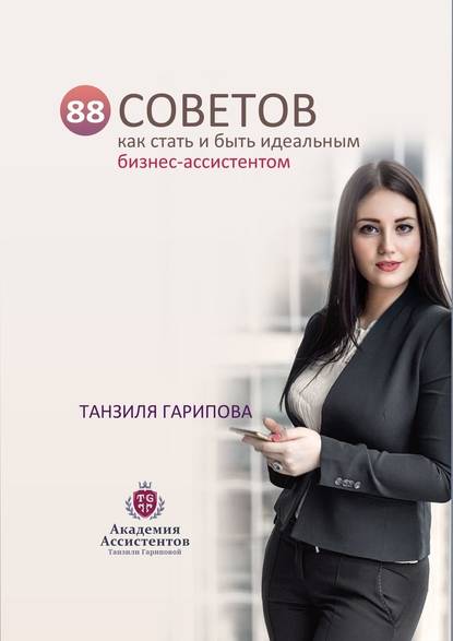 88 советов как стать и быть идеальным бизнес-ассистентом — Танзиля Гарипова