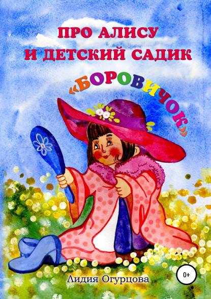 Про Алису и детский садик «Боровичок» — Лидия Викторовна Огурцова