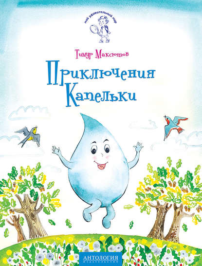 Приключения Капельки — Тимур Максютов