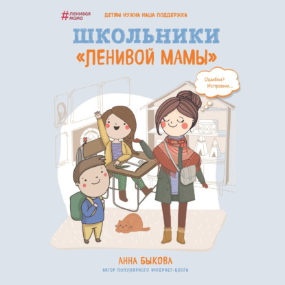 Школьники «ленивой мамы» — Анна Быкова