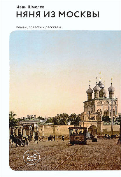 Няня из Москвы (сборник) — Иван Шмелев