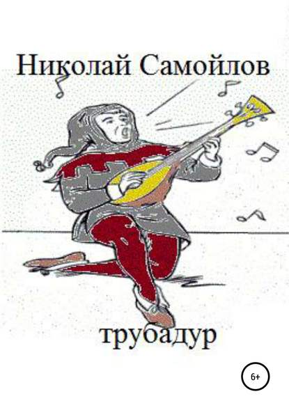Трубадур — Николай Николаевич Самойлов