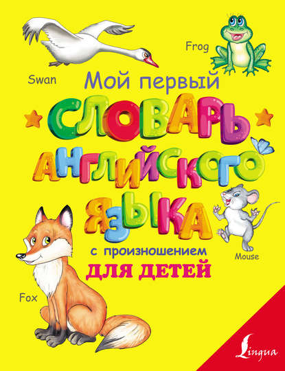 Мой первый словарь английского языка с произношением для детей — С. А. Матвеев