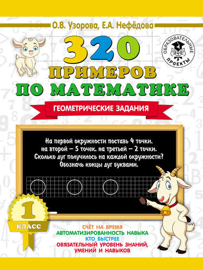 320 примеров по математике. Геометрические задания. 1 класс — О. В. Узорова