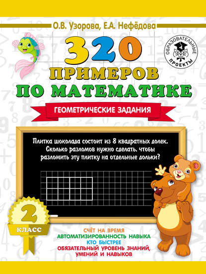 320 примеров по математике. Геометрические задания. 2 класс — О. В. Узорова
