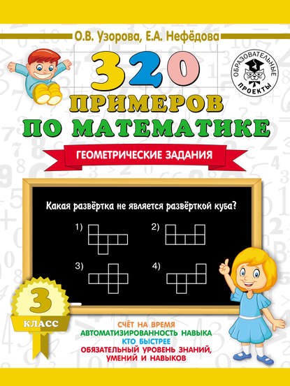 320 примеров по математике. Геометрические задания. 3 класс — О. В. Узорова