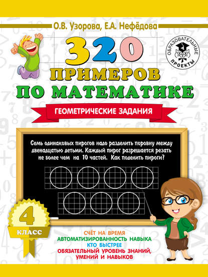 320 примеров по математике. Геометрические задания. 4 класс — О. В. Узорова