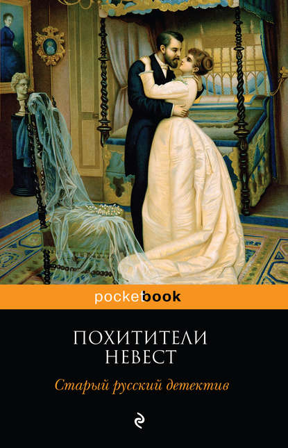 Похитители невест. Старый русский детектив (сборник) — Роман Добрый