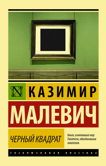 Черный квадрат (сборник) — Казимир Малевич