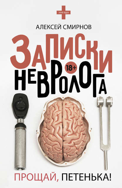 Записки невролога. Прощай, Петенька! (сборник) — Алексей Смирнов