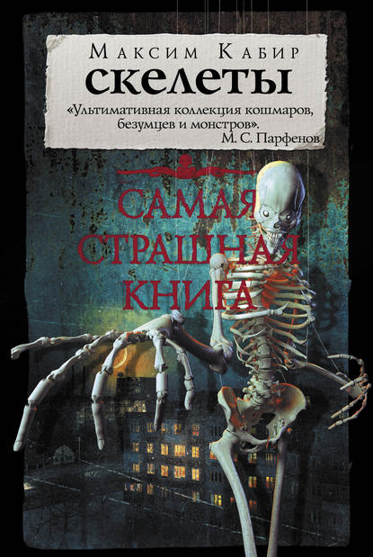 Скелеты — Максим Кабир