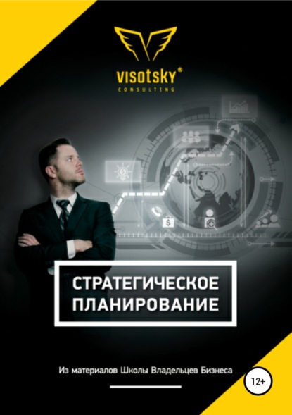 Стратегическое планирование — Александр Александрович Высоцкий