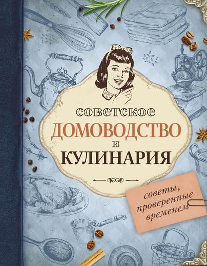 Советское домоводство и кулинария. Советы, проверенные временем — Группа авторов