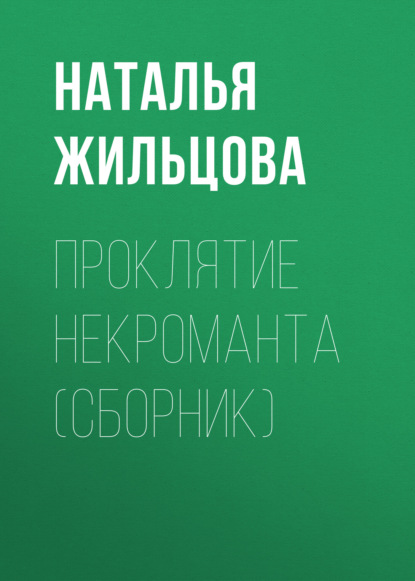 Проклятие некроманта (сборник) — Наталья Жильцова