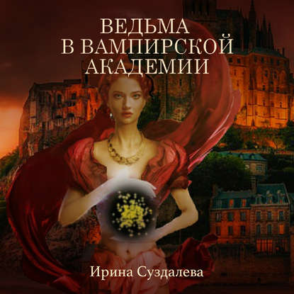 Ведьма в вампирской академии — Ирина Суздалева