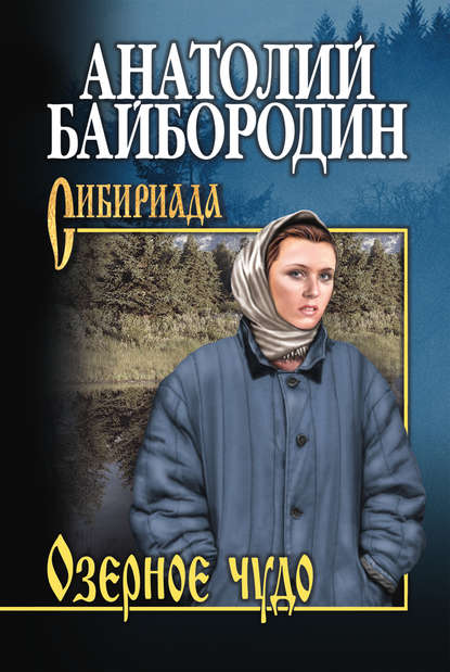Озерное чудо (сборник) — Анатолий Байбородин