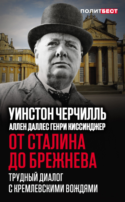 От Сталина до Брежнева. Трудный диалог с кремлевскими вождями — Уинстон Черчилль