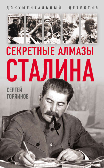 Секретные алмазы Сталина — Сергей Горяинов