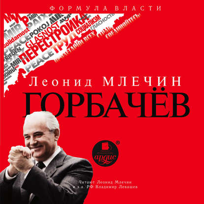 Горбачёв — Леонид Млечин