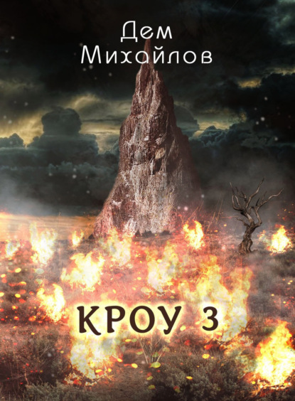 КРОУ 3 — Дем Михайлов