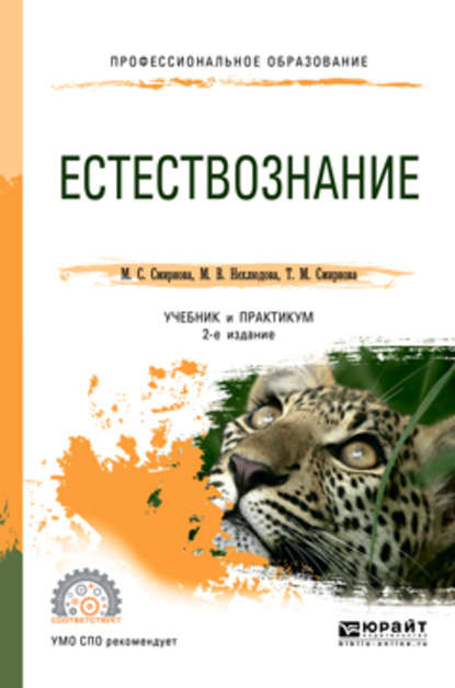 Естествознание 2-е изд. Учебник и практикум для СПО — Татьяна Михайловна Смирнова