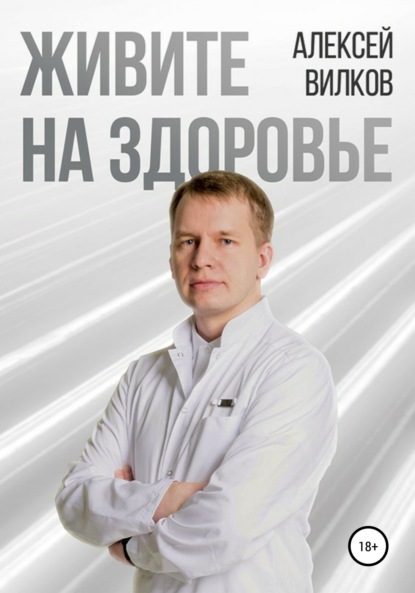 Живите на здоровье — Алексей Сергеевич Вилков