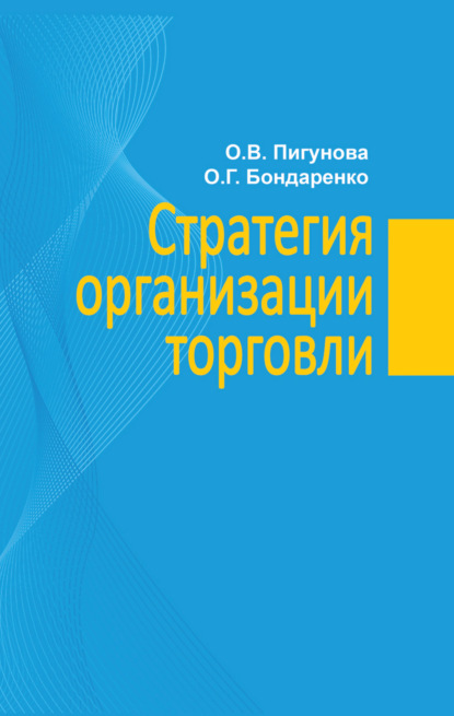 Стратегия организации торговли — О. В. Пигунова